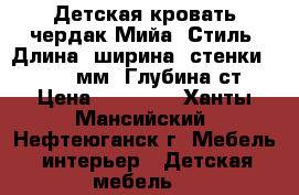 Детская кровать-чердак Мийа (Стиль) Длина (ширина) стенки: 2432.0(мм) Глубина ст › Цена ­ 15 400 - Ханты-Мансийский, Нефтеюганск г. Мебель, интерьер » Детская мебель   
